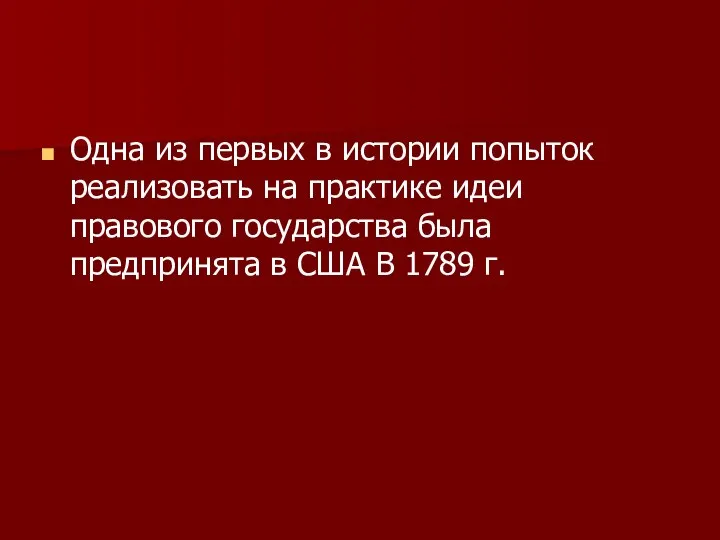 Одна из первых в истории попыток реализовать на практике идеи правового государства