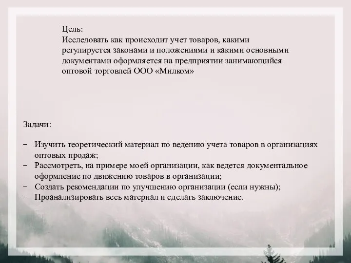 Цель: Исследовать как происходит учет товаров, какими регулируется законами и положениями и