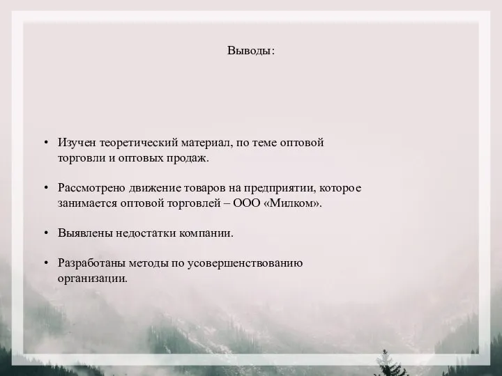 Выводы: Изучен теоретический материал, по теме оптовой торговли и оптовых продаж. Рассмотрено