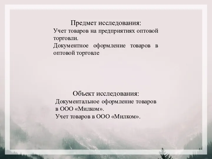 Предмет исследования: Учет товаров на предприятиях оптовой торговли. Документное оформление товаров в