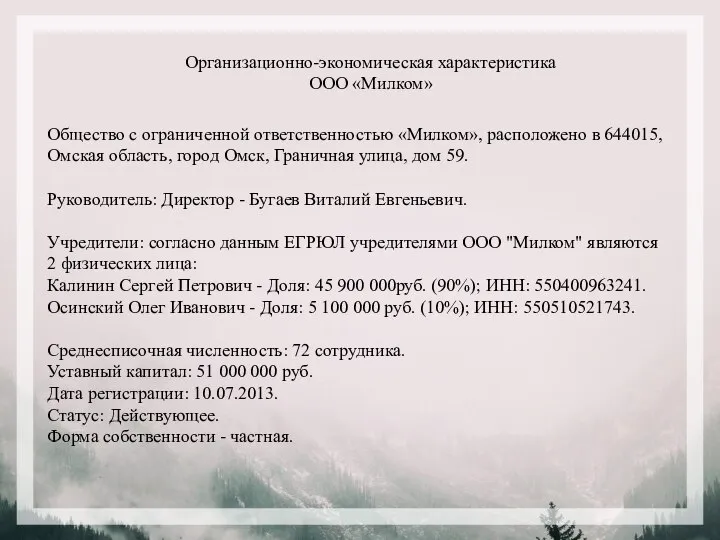 Организационно-экономическая характеристика ООО «Милком» Общество с ограниченной ответственностью «Милком», расположено в 644015,