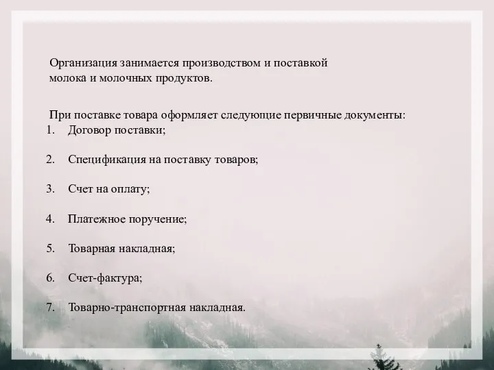 Организация занимается производством и поставкой молока и молочных продуктов. При поставке товара