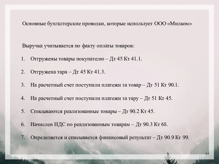 Основные бухгалтерские проводки, которые использует ООО «Милком» Выручка учитывается по факту оплаты