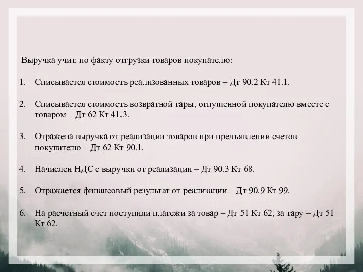 Выручка учит. по факту отгрузки товаров покупателю: Списывается стоимость реализованных товаров –