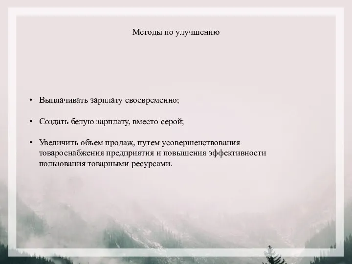 Методы по улучшению Выплачивать зарплату своевременно; Создать белую зарплату, вместо серой; Увеличить