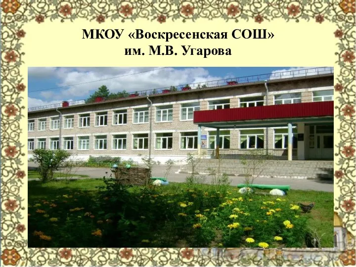 МКОУ «Воскресенская СОШ» им. М.В. Угарова