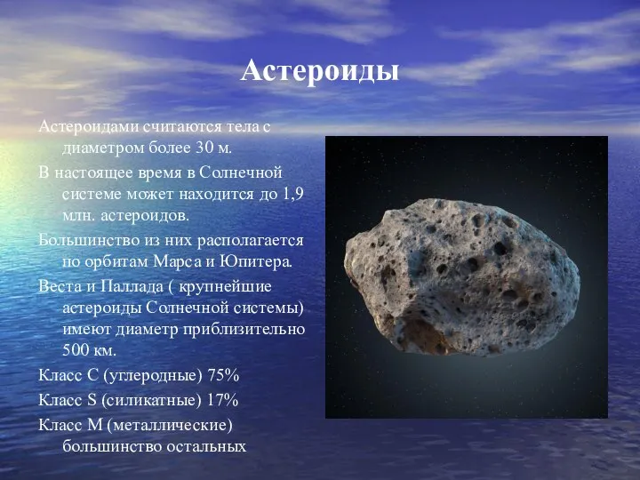 Астероиды Астероидами считаются тела с диаметром более 30 м. В настоящее время