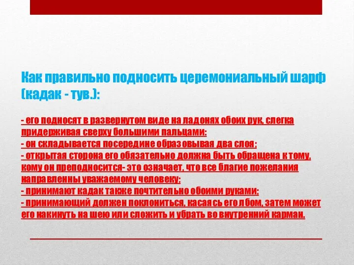 Как правильно подносить церемониальный шарф (кадак - тув.): - его подносят в