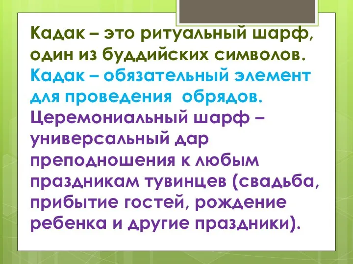 Кадак – это ритуальный шарф, один из буддийских символов. Кадак – обязательный