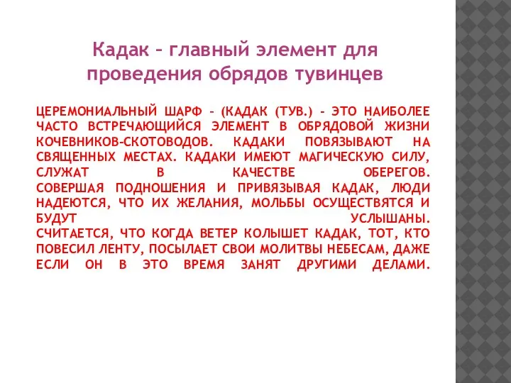 ЦЕРЕМОНИАЛЬНЫЙ ШАРФ – (КАДАК (ТУВ.) - ЭТО НАИБОЛЕЕ ЧАСТО ВСТРЕЧАЮЩИЙСЯ ЭЛЕМЕНТ В