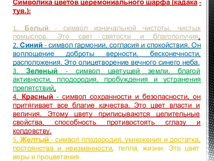 Символика цветов церемониального шарфа (кадака - тув.): 1. Белый - символ изначальной