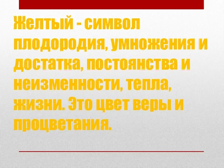 Желтый - символ плодородия, умножения и достатка, постоянства и неизменности, тепла, жизни.