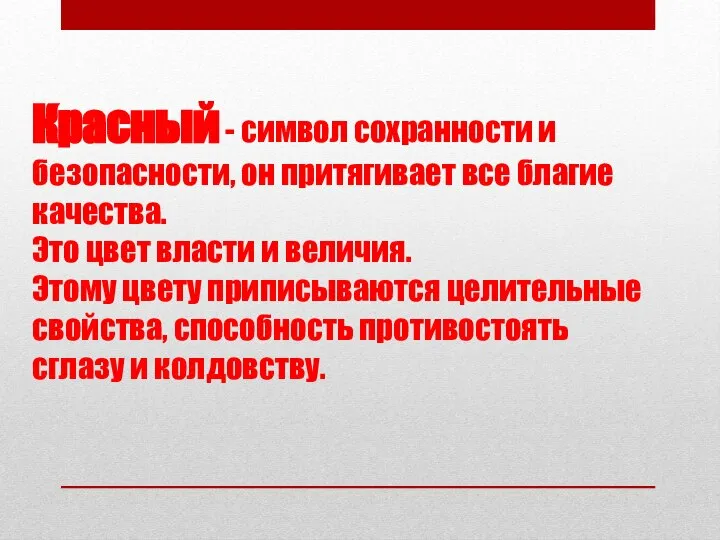 Красный - символ сохранности и безопасности, он притягивает все благие качества. Это