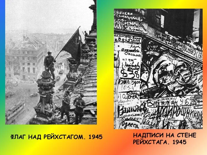 ФЛАГ НАД РЕЙХСТАГОМ. 1945 НАДПИСИ НА СТЕНЕ РЕЙХСТАГА. 1945