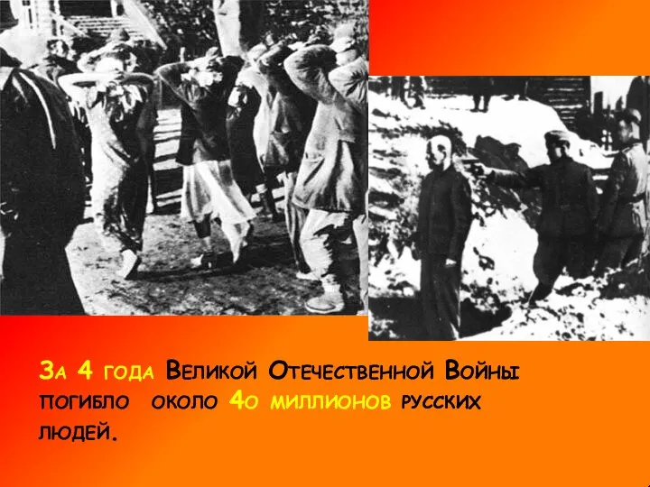 За 4 года Великой Отечественной Войны погибло около 4о миллионов русских людей.