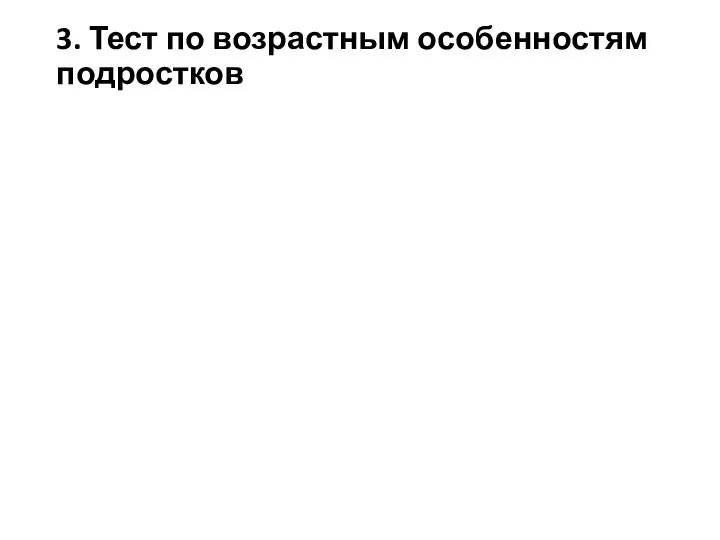 3. Тест по возрастным особенностям подростков