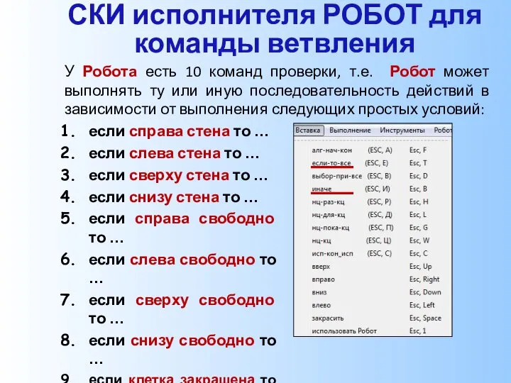 СКИ исполнителя РОБОТ для команды ветвления У Робота есть 10 команд проверки,