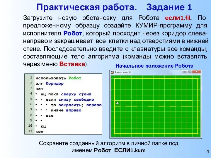 Практическая работа. Задание 1 Загрузите новую обстановку для Робота если1.fil. По предложенному