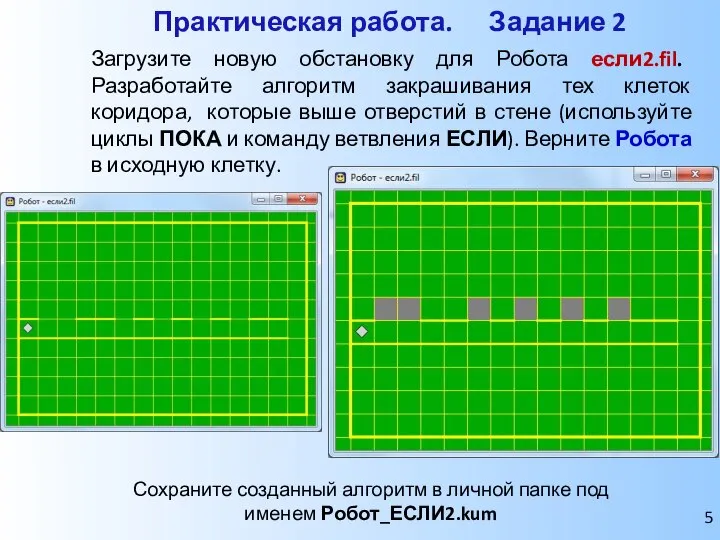 Практическая работа. Задание 2 Сохраните созданный алгоритм в личной папке под именем