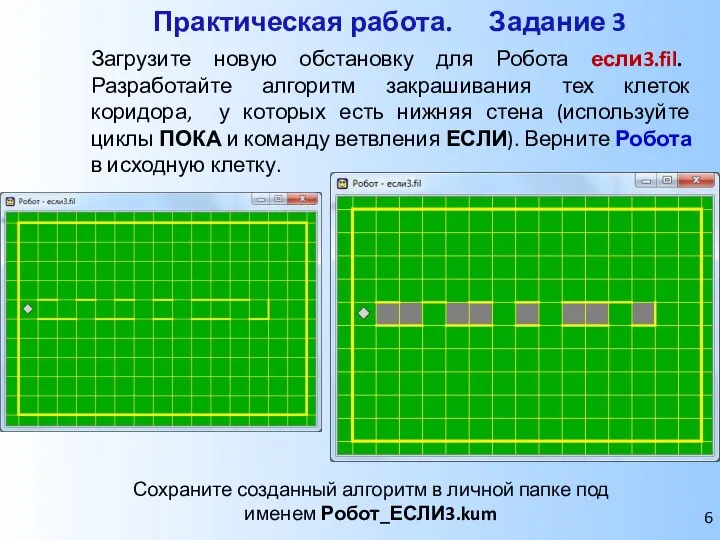 Практическая работа. Задание 3 Сохраните созданный алгоритм в личной папке под именем