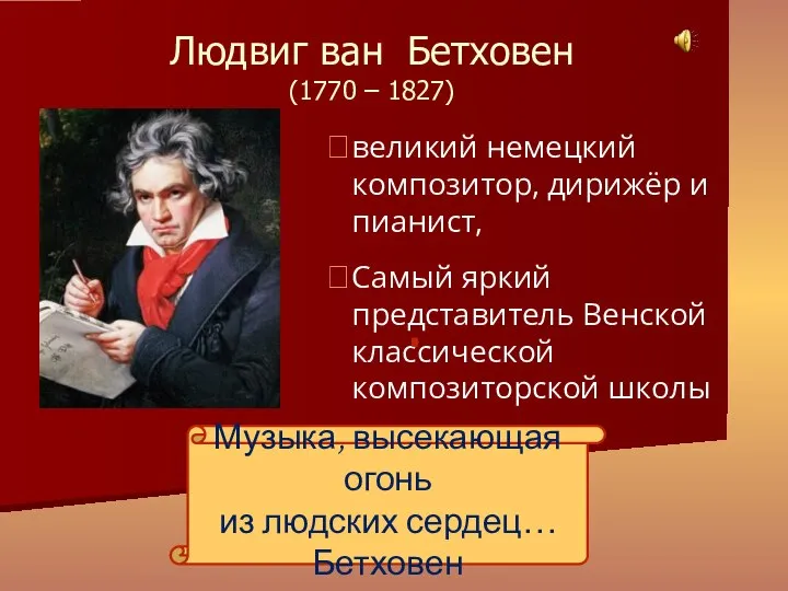 великий немецкий композитор, дирижёр и пианист, Самый яркий представитель Венской классической композиторской