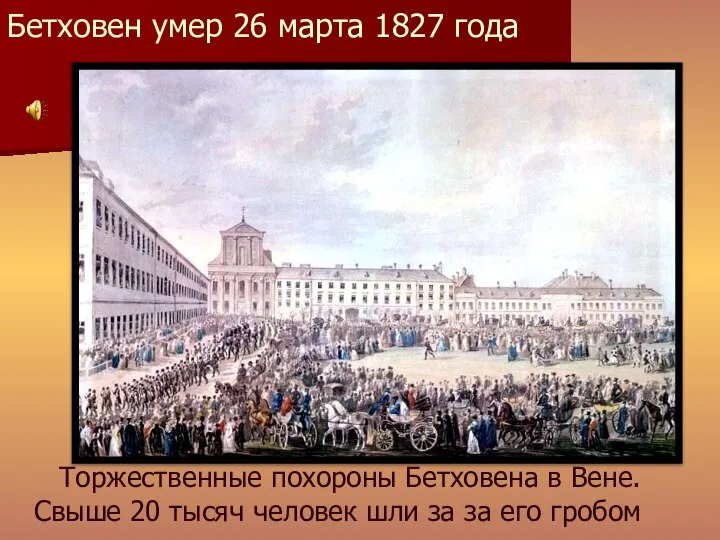 Бетховен умер 26 марта 1827 года Торжественные похороны Бетховена в Вене. Свыше