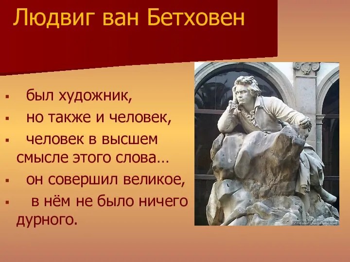 был художник, но также и человек, человек в высшем смысле этого слова…