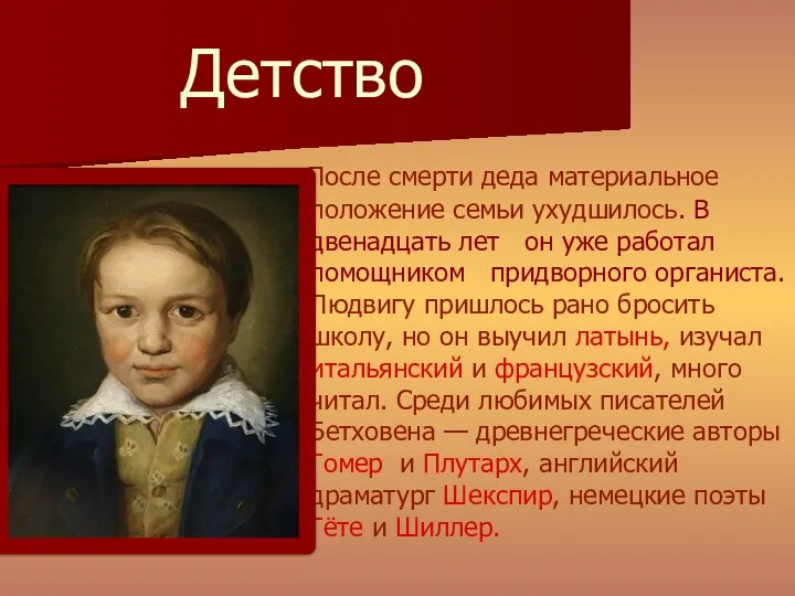 Детство После смерти деда материальное положение семьи ухудшилось. В двенадцать лет он