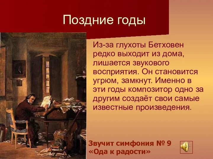 Поздние годы Из-за глухоты Бетховен редко выходит из дома, лишается звукового восприятия.