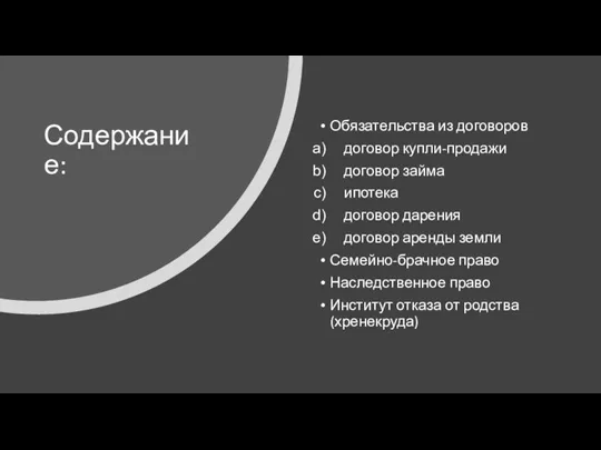 Содержание: Обязательства из договоров договор купли-продажи договор займа ипотека договор дарения договор