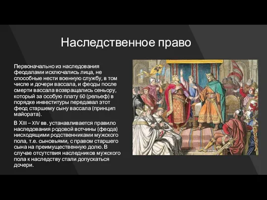 Наследственное право Первоначально из наследования феодалами исключались лица, не способные нести военную