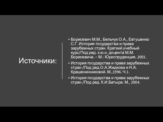 Источники: Борисевич М.М., Бельчук О.А., Евтушенко С.Г. История государства и права зарубежных