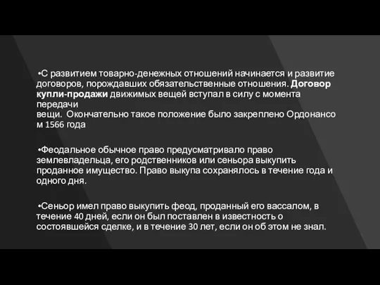 С развитием товарно-денежных отношений начинается и развитие договоров, порождавших обязательственные отношения. Договор