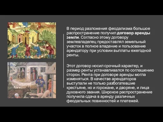 В период разложения феодализма большое распространение получил договор аренды земли. Согласно этому