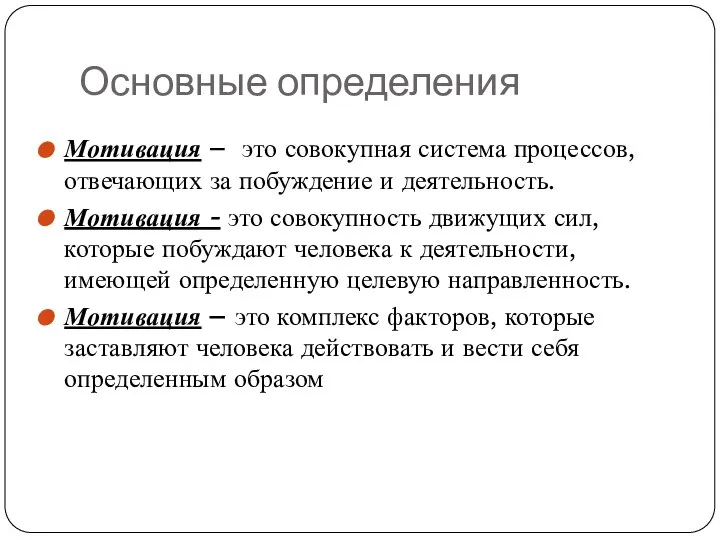 Основные определения Мотивация – это совокупная система процессов, отвечающих за побуждение и