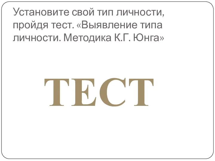 Установите свой тип личности, пройдя тест. «Выявление типа личности. Методика К.Г. Юнга» ТЕСТ