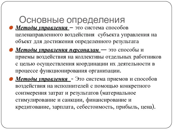 Основные определения Методы управления – это система способов целенаправленного воздействия субъекта управления