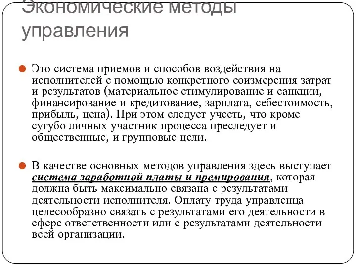 Экономические методы управления Это система приемов и способов воздействия на исполнителей с