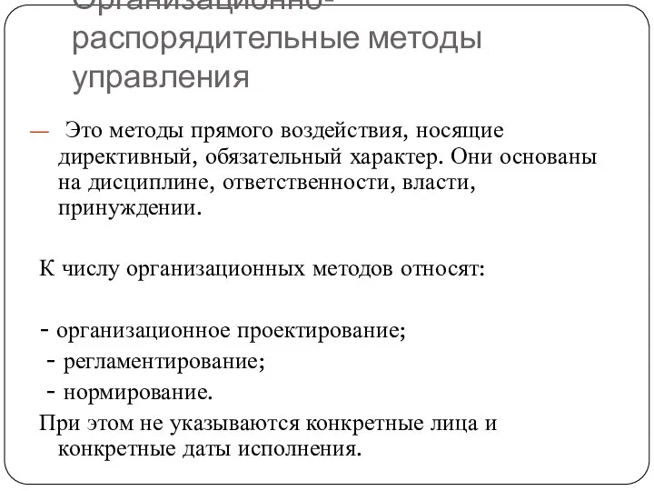 Организационно-распорядительные методы управления Это методы прямого воздействия, носящие директивный, обязательный характер. Они