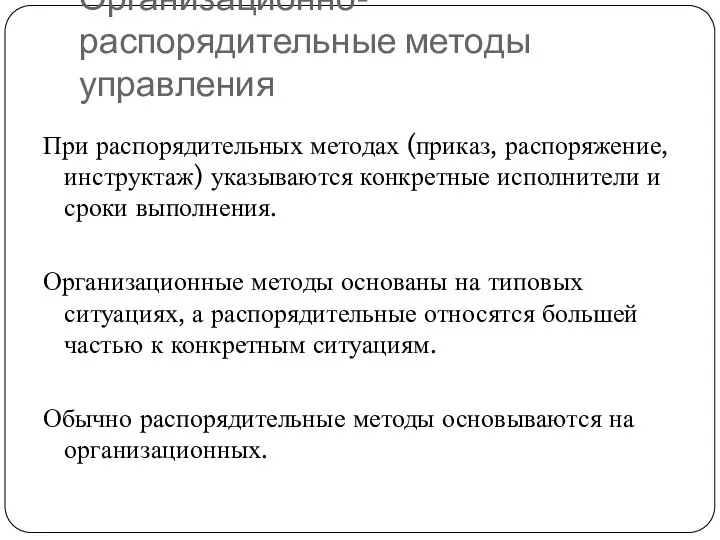 Организационно-распорядительные методы управления При распорядительных методах (приказ, распоряжение, инструктаж) указываются конкретные исполнители