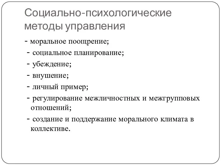 Социально-психологические методы управления - моральное поощрение; - социальное планирование; - убеждение; -