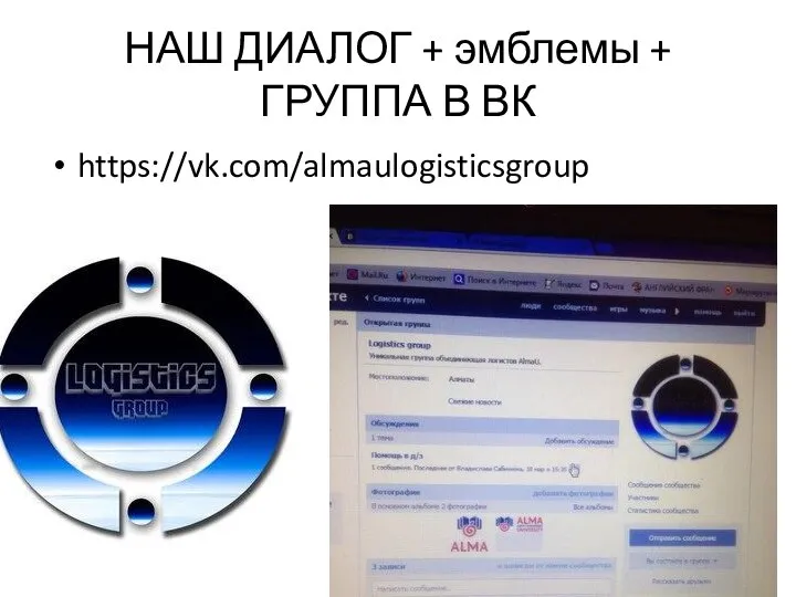 НАШ ДИАЛОГ + эмблемы + ГРУППА В ВК https://vk.com/almaulogisticsgroup