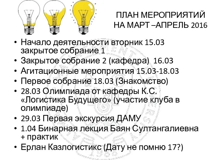 ПЛАН МЕРОПРИЯТИЙ НА МАРТ –АПРЕЛЬ 2016 Начало деятельности вторник 15.03 закрытое собрание