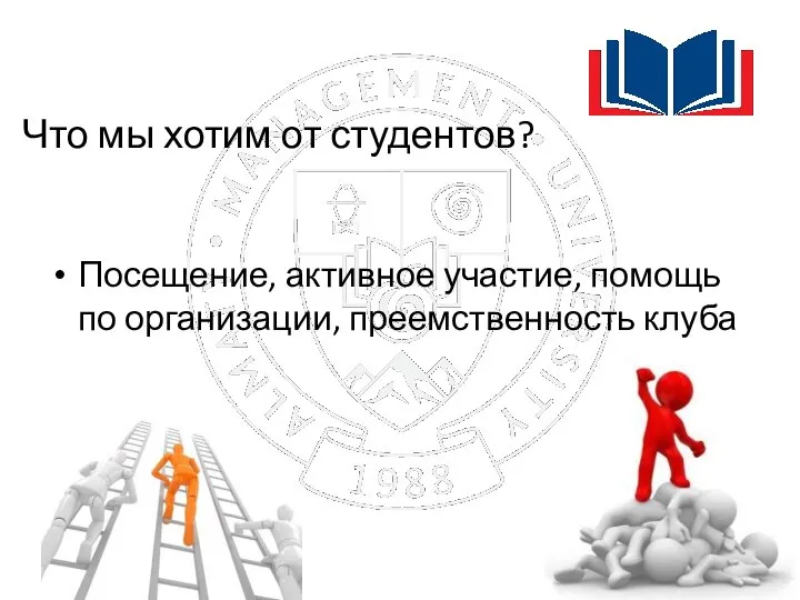 Что мы хотим от студентов? Посещение, активное участие, помощь по организации, преемственность клуба