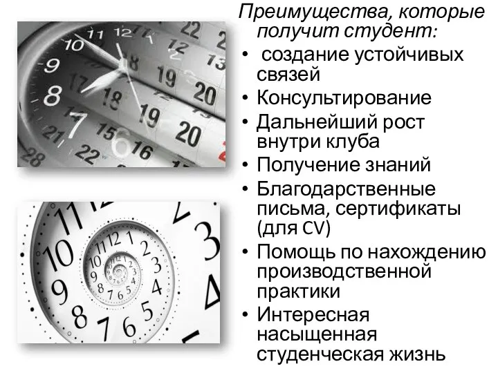 Преимущества, которые получит студент: создание устойчивых связей Консультирование Дальнейший рост внутри клуба