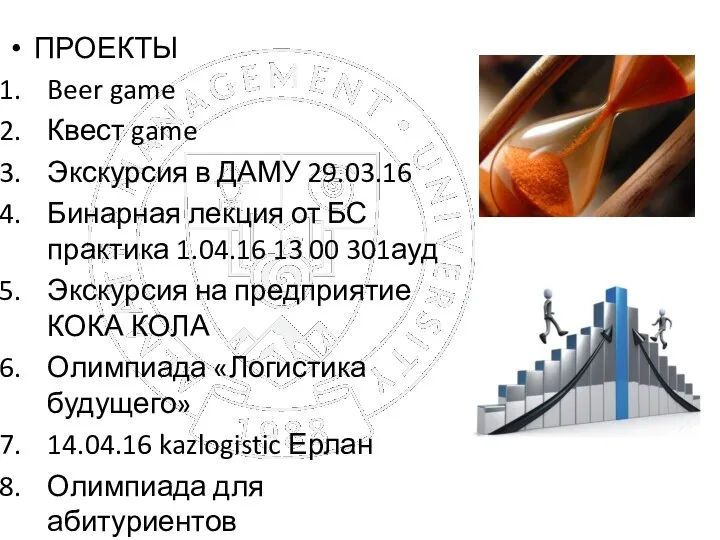 ПРОЕКТЫ Beer game Квест game Экскурсия в ДАМУ 29.03.16 Бинарная лекция от