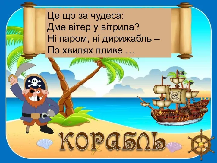 Це що за чудеса: Дме вітер у вітрила? Ні паром, ні дирижабль