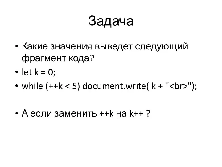 Задача Какие значения выведет следующий фрагмент кода? let k = 0; while