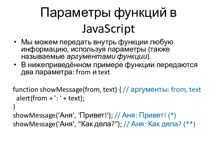 Параметры функций в JavaScript Мы можем передать внутрь функции любую информацию, используя