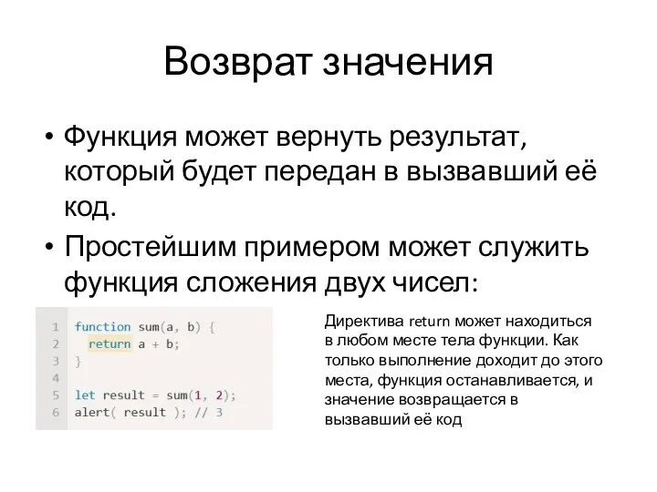 Возврат значения Функция может вернуть результат, который будет передан в вызвавший её